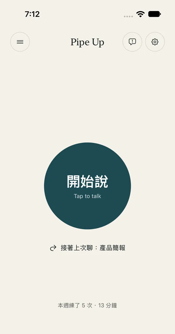 開口 Pipe Up 首頁:中間一顆「開始說」按鈕,下方是「接著上次聊:產品簡報」