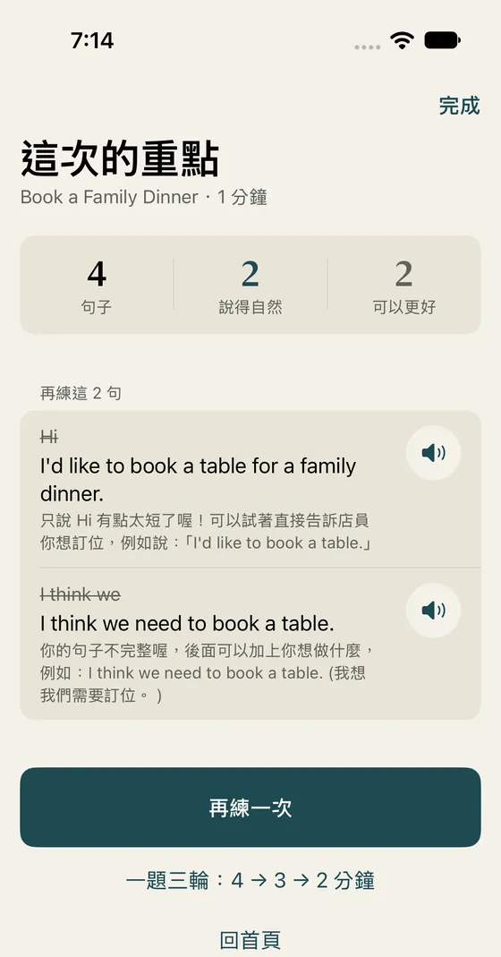 覆盤畫面:這次說了幾句、說得自然幾句,以及要再練的句子